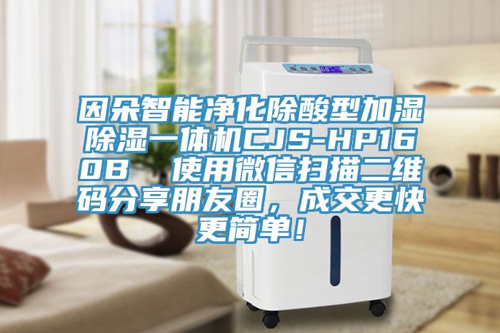 因朵智能净化除酸型加湿除湿一体机CJS-HP160B  使用微信扫描二维码分享朋友圈，成交更快更简单！