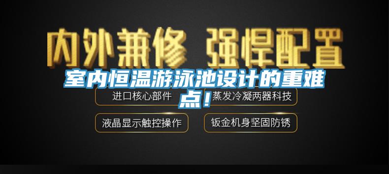 室内恒温游泳池设计的重难点！