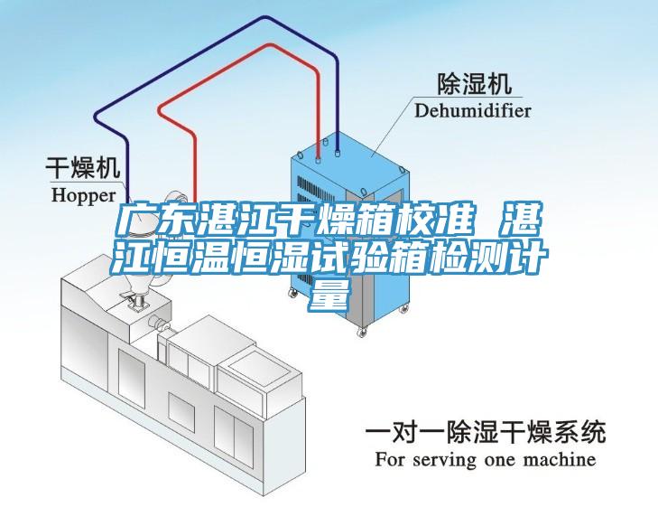 广东湛江干燥箱校准 湛江恒温恒湿试验箱检测计量