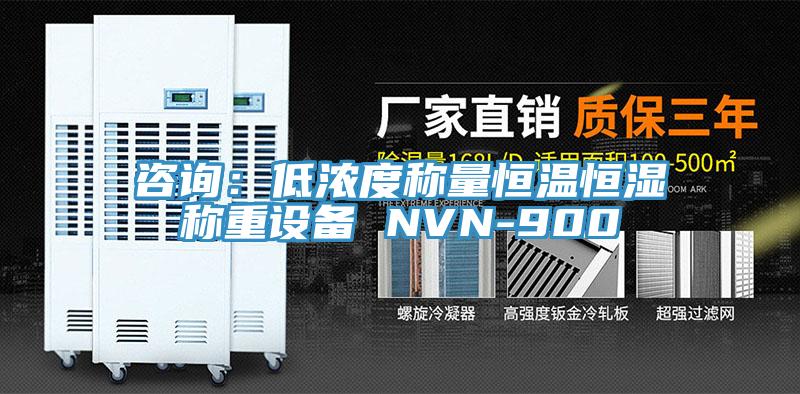 咨询：低浓度称量恒温恒湿称重设备 NVN-900