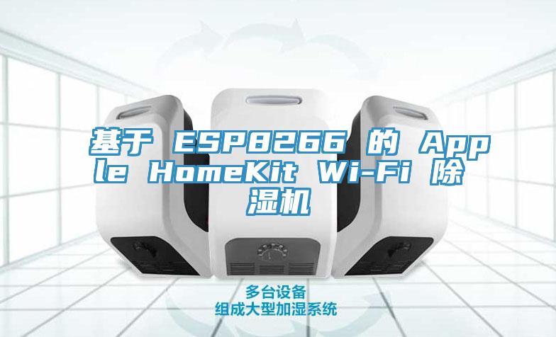 基于 ESP8266 的 Apple HomeKit Wi-Fi 91香蕉视频下载网站