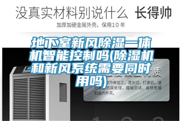 地下室新风除湿一体机智能控制吗(91香蕉视频下载网站和新风系统需要同时用吗)