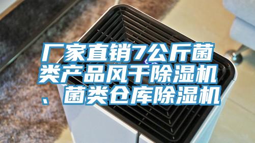 厂家直销7公斤菌类产品风干91香蕉视频下载网站、菌类仓库91香蕉视频下载网站