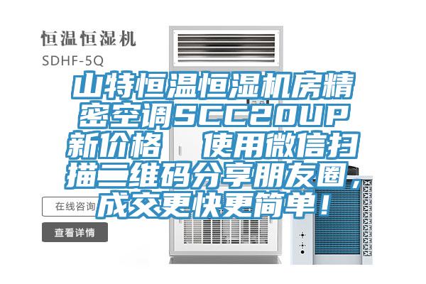 山特恒温恒湿机房精密空调SCC20UP新价格  使用微信扫描二维码分享朋友圈，成交更快更简单！