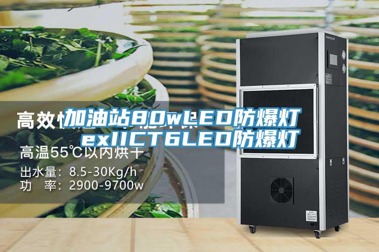 加油站80wLED防爆灯 exIICT6LED防爆灯