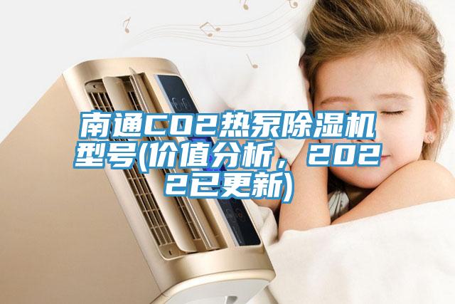 南通CO2热泵91香蕉视频下载网站型号(价值分析，2022已更新)