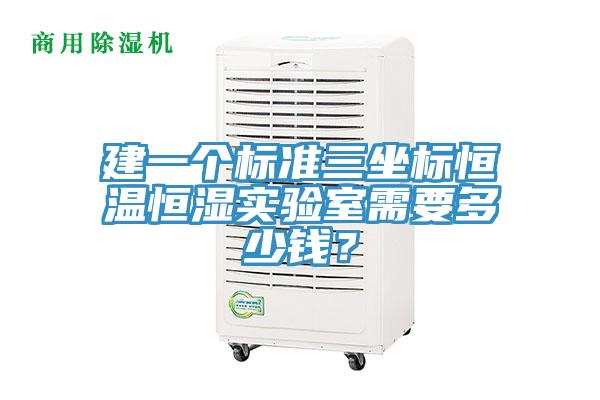 建一个标准三坐标恒温恒湿实验室需要多少钱？