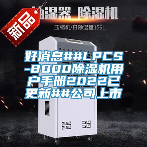 好消息##LPCS-800091香蕉视频下载网站用户手册2022已更新##公司上市