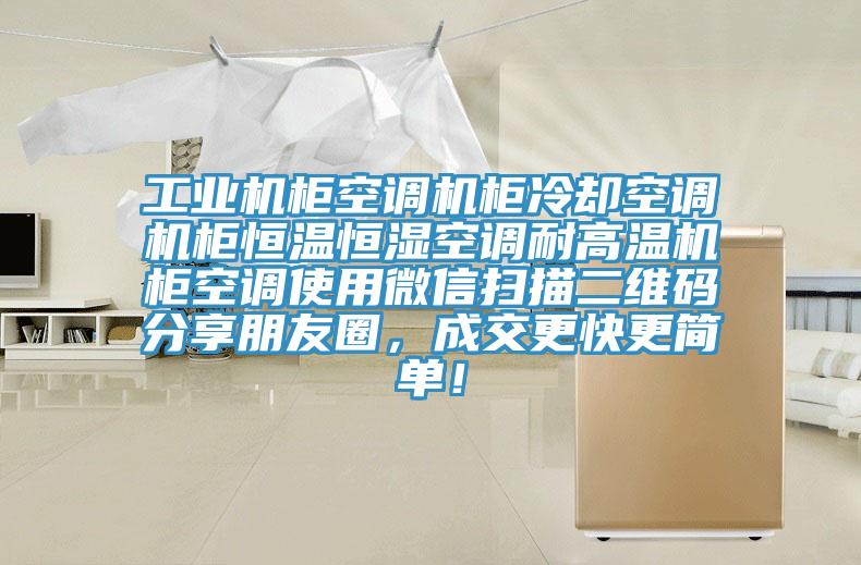 工业机柜空调机柜冷却空调机柜恒温恒湿空调耐高温机柜空调使用微信扫描二维码分享朋友圈，成交更快更简单！