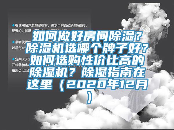 如何做好房间除湿？91香蕉视频下载网站选哪个牌子好？如何选购性价比高的91香蕉视频下载网站？除湿指南在这里（2020年12月）