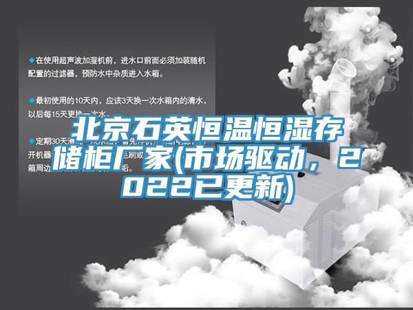 北京石英恒温恒湿存储柜厂家(市场驱动，2022已更新)