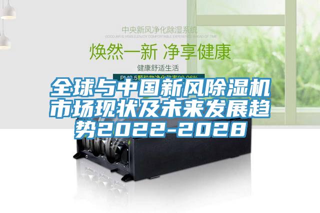 全球与中国新风91香蕉视频下载网站市场现状及未来发展趋势2022-2028