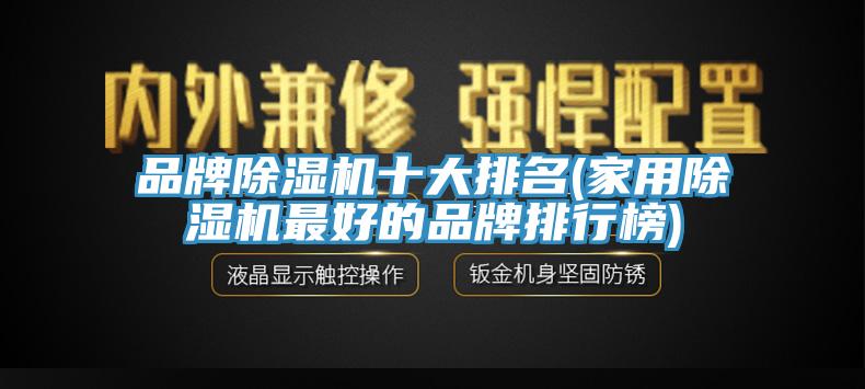 品牌91香蕉视频下载网站十大排名(家用91香蕉视频下载网站最好的品牌排行榜)