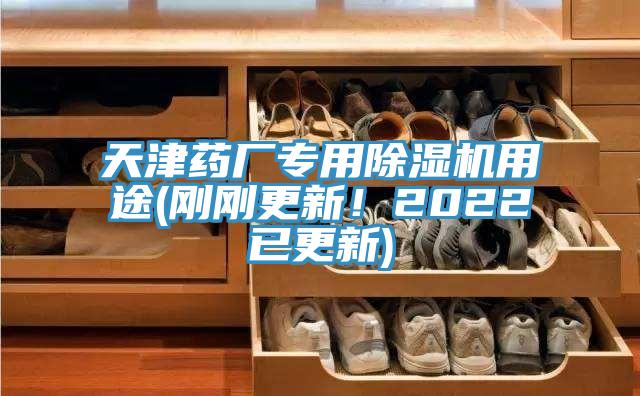 天津药厂专用91香蕉视频下载网站用途(刚刚更新！2022已更新)