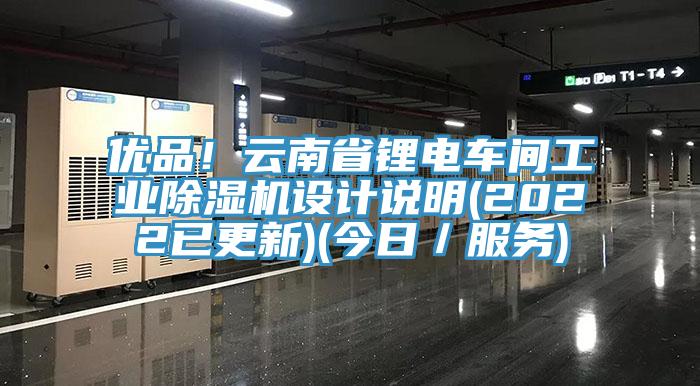 优品！云南省锂电车间工业91香蕉视频下载网站设计说明(2022已更新)(今日／服务)