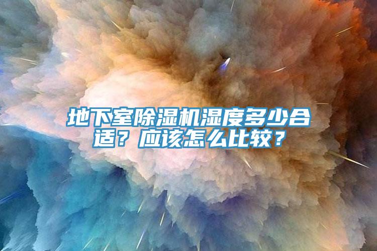 地下室91香蕉视频下载网站湿度多少合适？应该怎么比较？