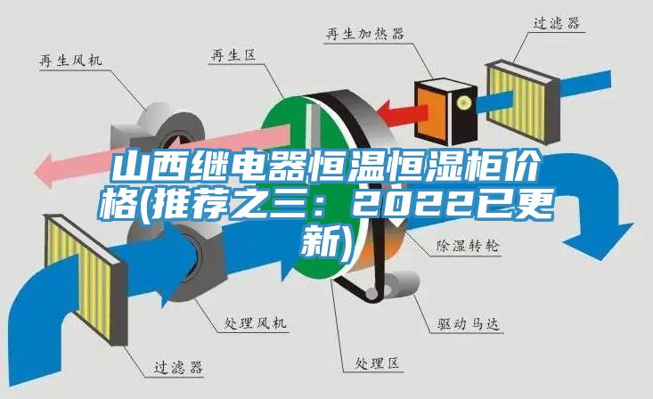 山西继电器恒温恒湿柜价格(推荐之三：2022已更新)