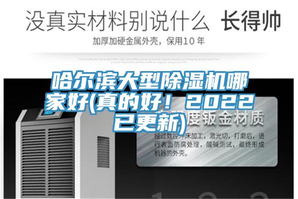 哈尔滨大型91香蕉视频下载网站哪家好(真的好！2022已更新)