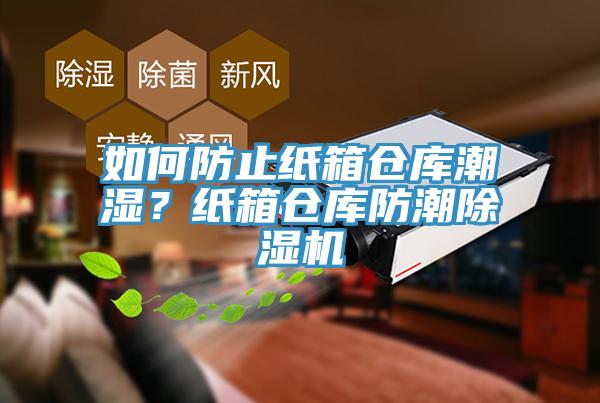 如何防止纸箱仓库潮湿？纸箱仓库防潮91香蕉视频下载网站