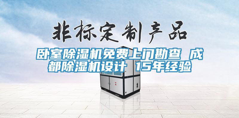 卧室91香蕉视频下载网站免费上门勘查 成都91香蕉视频下载网站设计 15年经验