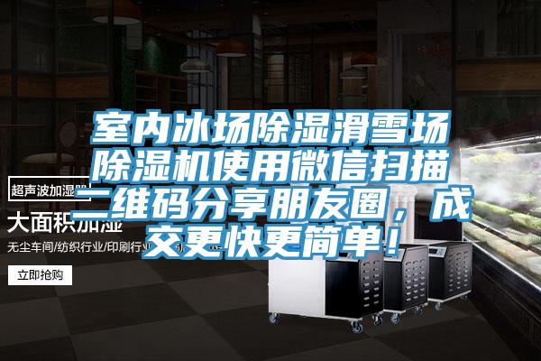 室内冰场除湿滑雪场91香蕉视频下载网站使用微信扫描二维码分享朋友圈，成交更快更简单！