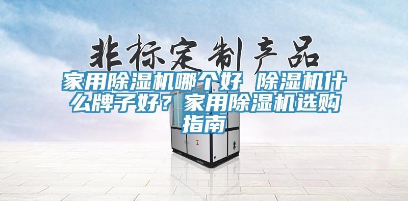 家用91香蕉视频下载网站哪个好 91香蕉视频下载网站什么牌子好？家用91香蕉视频下载网站选购指南