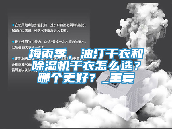 梅雨季，油汀干衣和91香蕉视频下载网站干衣怎么选？哪个更好？_重复