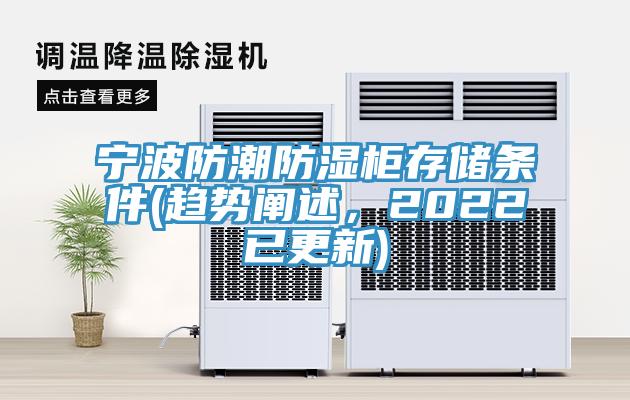 宁波防潮防湿柜存储条件(趋势阐述，2022已更新)