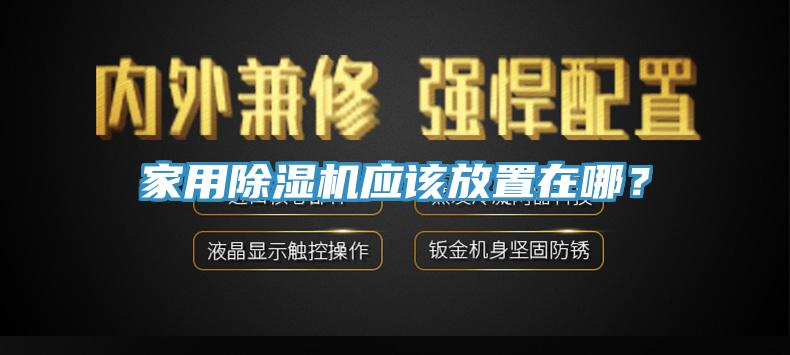 家用91香蕉视频下载网站应该放置在哪？