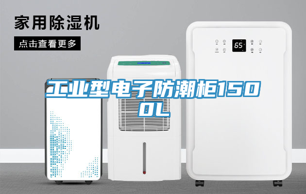 工业型电子防潮柜1500L