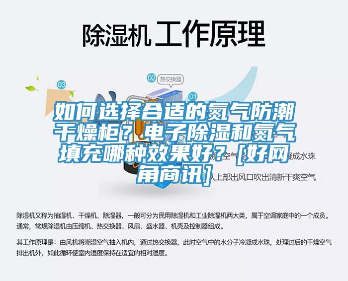 如何选择合适的氮气防潮干燥柜？电子除湿和氮气填充哪种效果好？[好网角商讯]