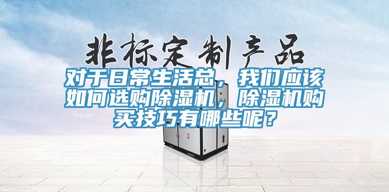 对于日常生活总，91香蕉视频污污版应该如何选购91香蕉视频下载网站，91香蕉视频下载网站购买技巧有哪些呢？