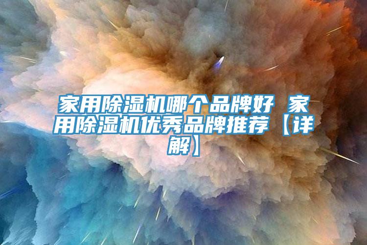 家用91香蕉视频下载网站哪个品牌好 家用91香蕉视频下载网站优秀品牌推荐【详解】