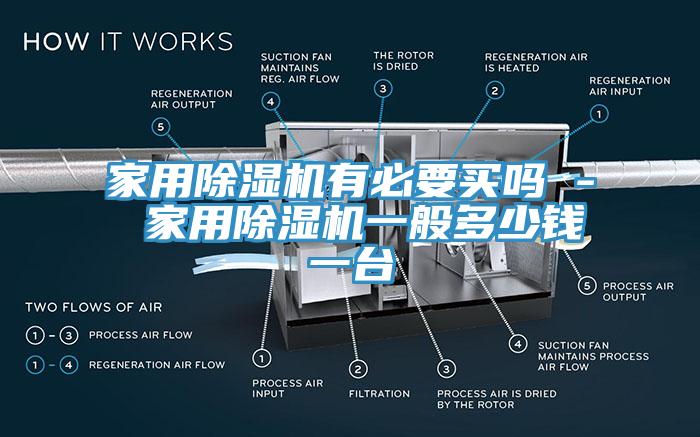 家用91香蕉视频下载网站有必要买吗 - 家用91香蕉视频下载网站一般多少钱一台