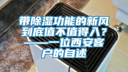 带除湿功能的新风到底值不值得入？——一位西安客户的自述