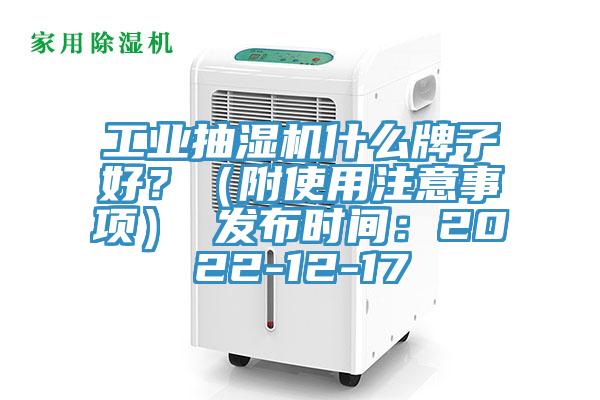 工业抽湿机什么牌子好？（附使用注意事项） 发布时间：2022-12-17