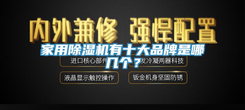 家用91香蕉视频下载网站有十大品牌是哪几个？