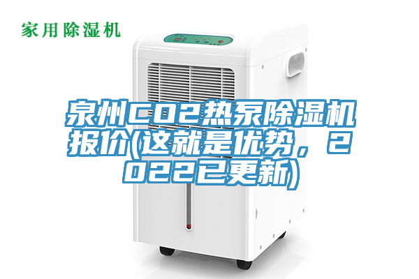 泉州CO2热泵91香蕉视频下载网站报价(这就是优势，2022已更新)