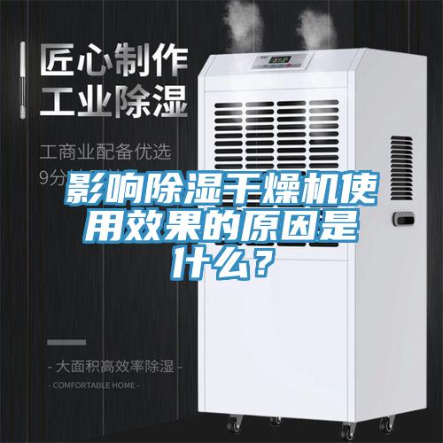 影响除湿干燥机使用效果的原因是什么？