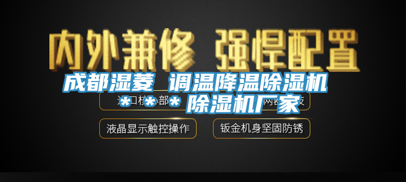 成都湿菱 调温降温91香蕉视频下载网站 ＊＊＊91香蕉视频下载网站厂家