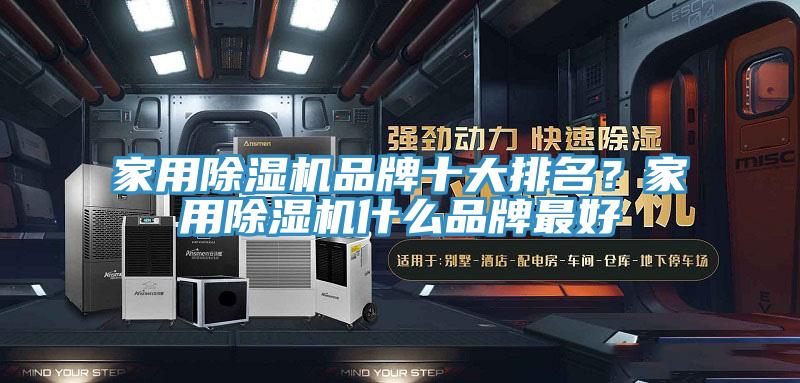 家用91香蕉视频下载网站品牌十大排名？家用91香蕉视频下载网站什么品牌最好