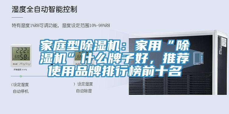 家庭型91香蕉视频下载网站：家用“91香蕉视频下载网站”什么牌子好，推荐使用品牌排行榜前十名