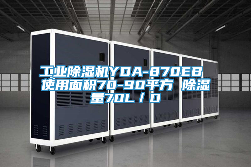 工业91香蕉视频下载网站YDA-870EB 使用面积70-90平方 除湿量70L／D