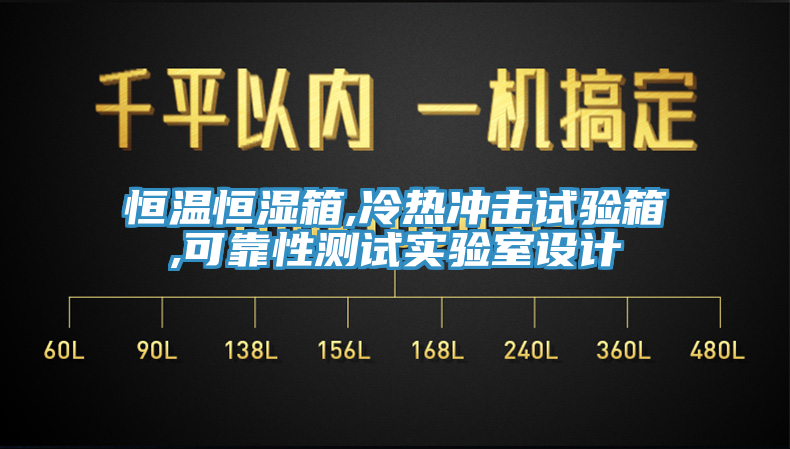 恒温恒湿箱,冷热冲击试验箱,可靠性测试实验室设计