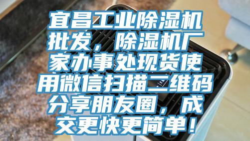 宜昌工业91香蕉视频下载网站批发，91香蕉视频下载网站厂家办事处现货使用微信扫描二维码分享朋友圈，成交更快更简单！