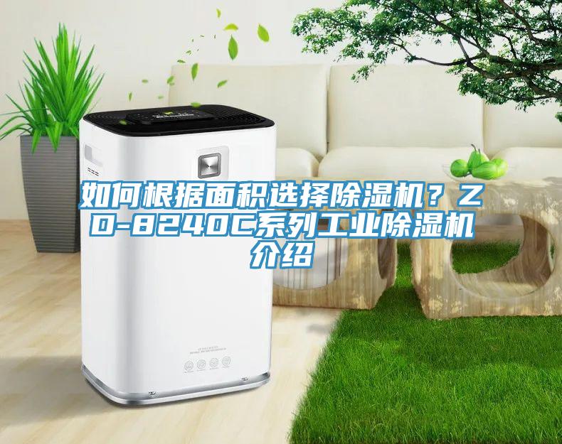 如何根据面积选择91香蕉视频下载网站？ZD-8240C系列工业91香蕉视频下载网站介绍