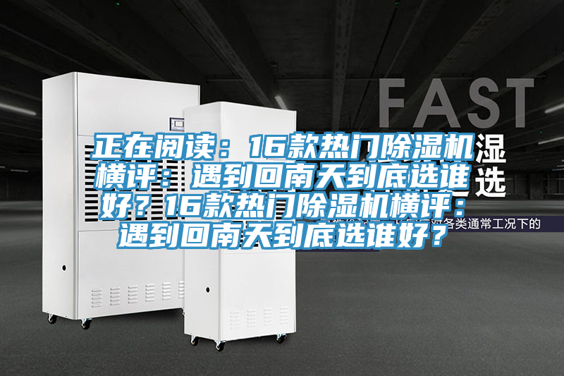 正在阅读：16款热门91香蕉视频下载网站横评：遇到回南天到底选谁好？16款热门91香蕉视频下载网站横评：遇到回南天到底选谁好？