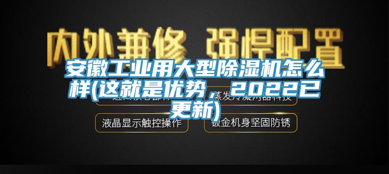 安徽工业用大型91香蕉视频下载网站怎么样(这就是优势，2022已更新)