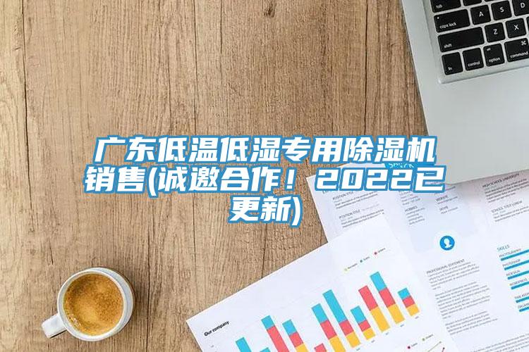 广东低温低湿专用91香蕉视频下载网站销售(诚邀合作！2022已更新)