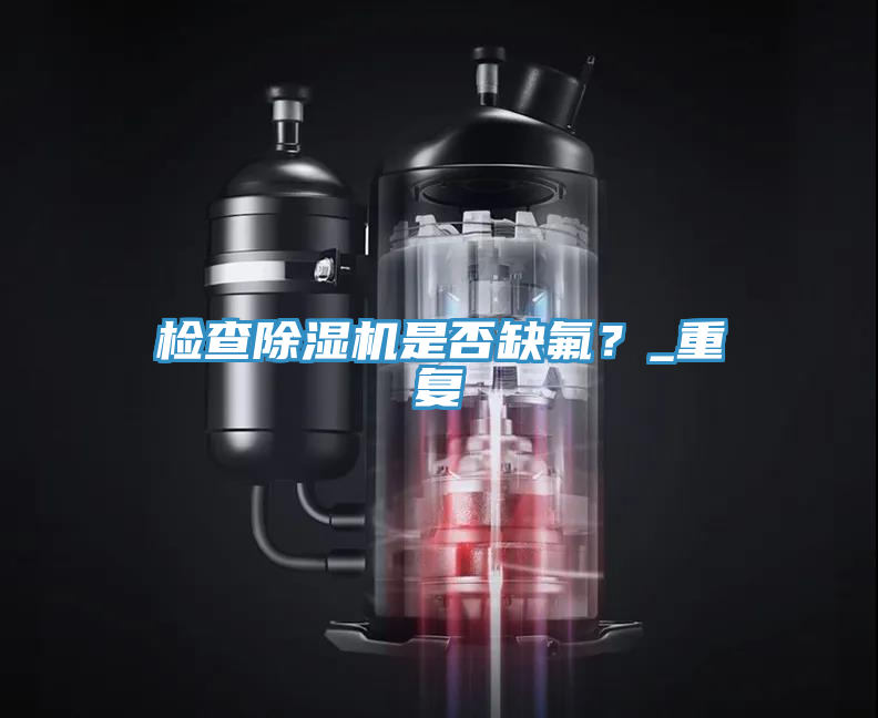 检查91香蕉视频下载网站是否缺氟？_重复